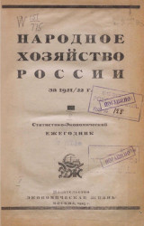 Народное хозяйство России за 1921-1922 год. Выпуск 2