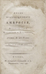 Жизнь преосвященного Амвросия, архиепископа Московского и Калужского, убиенного в 1771 м году