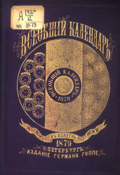 Всеобщий календарь на 1879 год. 13-й год издания