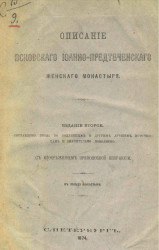 Описание Псковского Иоанно-Предтеченского женского монастыря. Издание 2