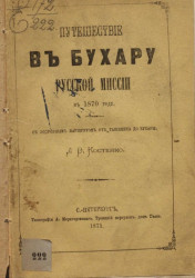 Путешествие в Бухару Русской миссии в 1870 году
