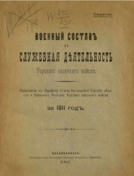 Военный состав и служебная деятельность Терского казачьего войска за 1911 год