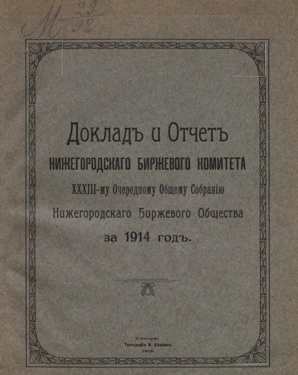 Доклад и отчет Нижегородского биржевого комитета 33-му очередному общему собранию Нижегородского биржевого общества за 1914 год