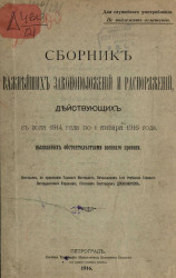 Сборник важнейших законоположений и распоряжений, действующих с 1 июля 1914 года по 1 января 1916 года, вызванных обстоятельствами военного времени