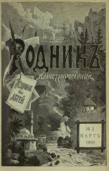 Родник. Журнал для старшего возраста, 1890 год, № 3, март
