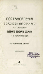 Постановления Верхнеднепровского 50-XXV очередного уездного земского собрания 9-13 ноября 1915 года