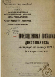 Производственная программа Донсовнархоза на первую половину 1921 год (январь-июнь)
