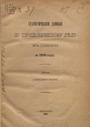 Статистические данные по переселенческому делу в Сибири за 1898 год