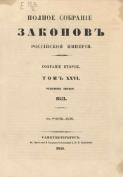 Полное собрание законов Российской империи. Собрание 2. Том 26. 1851. Отделение 1