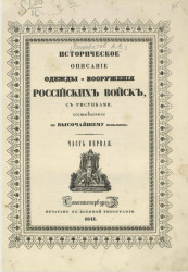 Историческое описание одежды и вооружения российских войск. Часть 1. Издание 1841 года