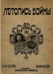 Летопись войны. 1914-1916 годы. Выпуск 1. Серия 1