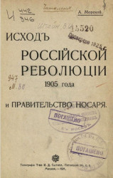 Исход российской революции 1905 года и правительство Носаря