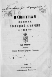 Памятная книжка Олонецкой губернии на 1860 год. Год 4