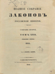 Полное собрание законов Российской империи. Собрание 2. Том 26. 1851. Отделение 2