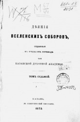 Деяния вселенских соборов, изданные в русском переводе при Казанской духовной академии. Том 7