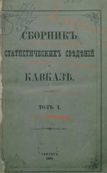 Сборник статистических сведений о Кавказе. Том 1