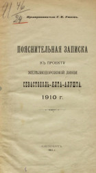 Пояснительная записка к проекту железнодорожной линии Севастополь - Ялта - Алушта. 1910 года