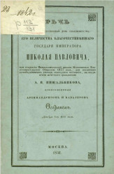 Речь в высокоторжественный день тезоименитства его величества благочестивейшего государя императора Николая Павловича, декабря 6-го 1841 года