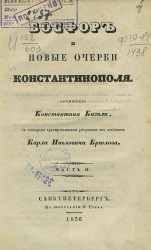 Босфор и новые очерки Константинополя. Часть 2. Издание 1836 года