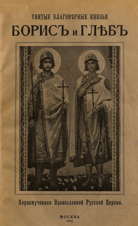 Святые благоверные князья Борис и Глеб, первомученики православной русской церкви