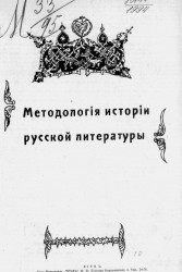Методология истории русской литературы