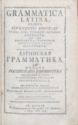 Латинская грамматика в пользу российского юношества. Издание 1781 года