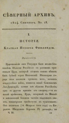 Северный архив. Журнал истории, статистики, путешествий, 1824, август, № 18