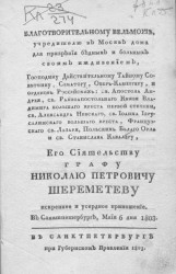 Благотворительному вельможе, учредителю в Москве дома для призрения бедных и больных своим иждивением, мая 6 дня 1803