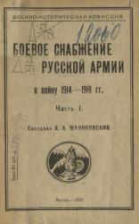 Боевое снабжение русской армии в 1914-1918 годы. Часть 1