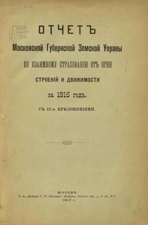 Отчет Московской Губернской Земской Управы по взаимному страхованию от огня строений и движимости за 1915 год