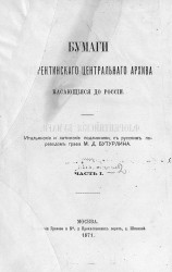 Бумаги Флорентинского центрального архива, касающиеся до России. Часть 1