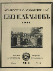 Архитектурно-художественный еженедельник, № 13. Выпуски за 1914 год 