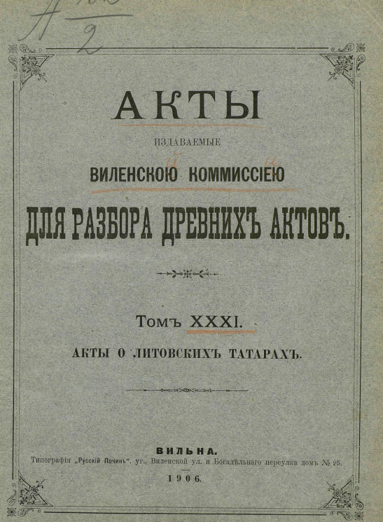 Акты, издаваемые Виленской Комиссией для разбора древних актов. Том 31. Акты о литовских татарах