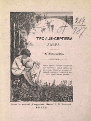 Троице-Сергиева лавра. Исторический очерк. Издание 4