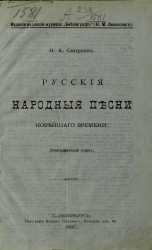 Русские народные песни новейшего времени (этнографический очерк)