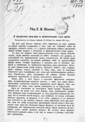 Речь И.М. Сеченова. О предметном мышлении с физиологической точки зрения, произнесенная в общем собрании IX съезда 4 января 1894 года
