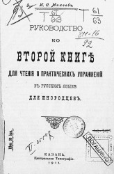 Руководство ко второй книге для чтения и практических упражнений в русском языке для инородцев. Издание 1911 года