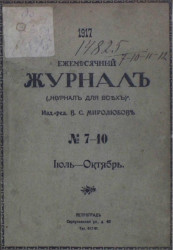 Ежемесячный журнал, № 7-8. 1917. Июль-октябрь