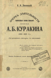 Очерк деятельности малороссийского генерал-губернатора князя А.Б. Куракина (1802-1808 годы)