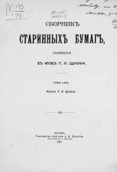 Сборник старинных бумаг, хранящихся в музее П.И. Щукина. Часть 3