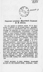 Две речи, произнесенные при праздновании в Иркутске юбилея М.В. Ломоносова 