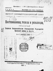 Постановления, тезисы и резолюции, принятые Первым Всероссийским совещанием редиздатов Красной Армии и Флота 3-6 декабря 1921 года