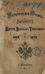 Исторический очерк деятельности Корпуса военных топографов, 1822-1872