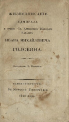Жизнеописание адмирала и ордена святого Александра Невского кавалера Ивана Михайловича Головина