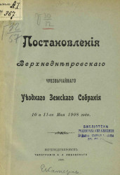 Постановления Верхнеднепровского чрезвычайного уездного земского собрания 10 и 11-го мая 1908 года