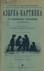 Библиотека И. Горбунова-Посадова, № 2. Азбука-картинка с подвижными-разрезными буквами. Издание 17
