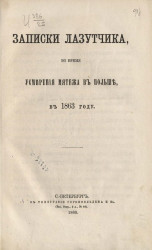 Записки лазутчика, во время усмирения мятежа в Польше в 1863 году