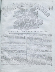 Московские ведомости, № 44. 1 июня, 1801 года