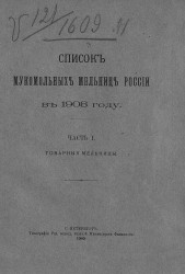 Список мукомольных мельниц России в 1908 году. Часть 1. Товарные мельницы