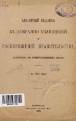 Алфавитный указатель к собранию узаконений и распоряжений правительства, издаваемому при правительствующем сенате за 1915 год